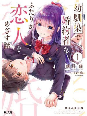 cover image of 幼馴染で婚約者なふたりが恋人をめざす話1